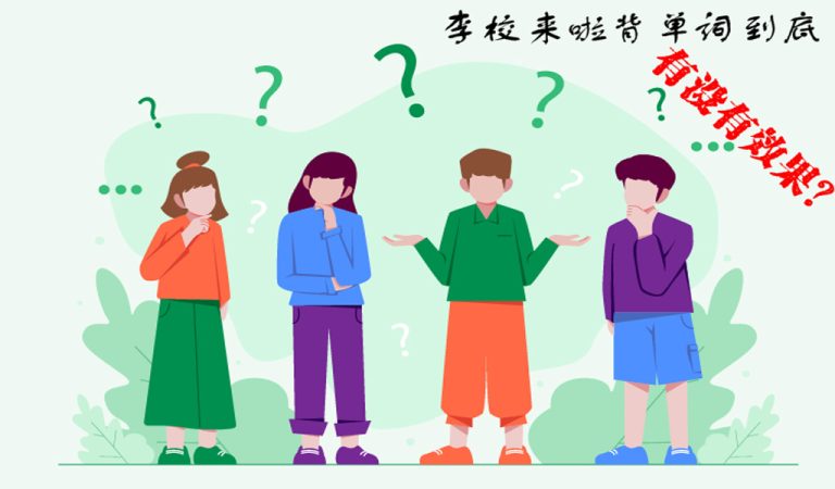 李校来啦背单词有没有效果