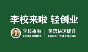 李校来啦 轻创业