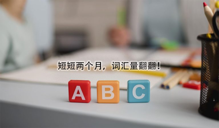 短‮两短‬个月，词‮量汇‬翻翻！