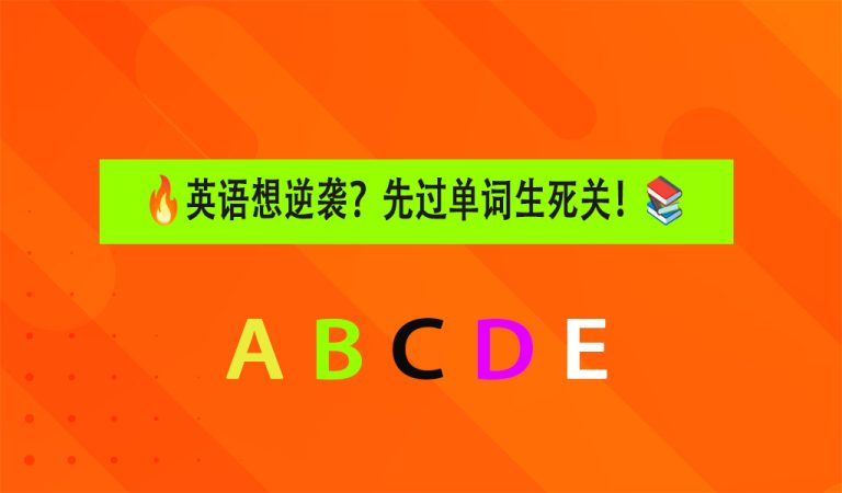 英语想逆袭？先过单词生死关
