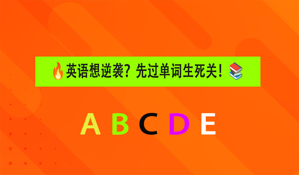 英语想逆袭？先过单词生死关