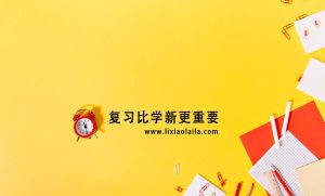 复习必学新更重要