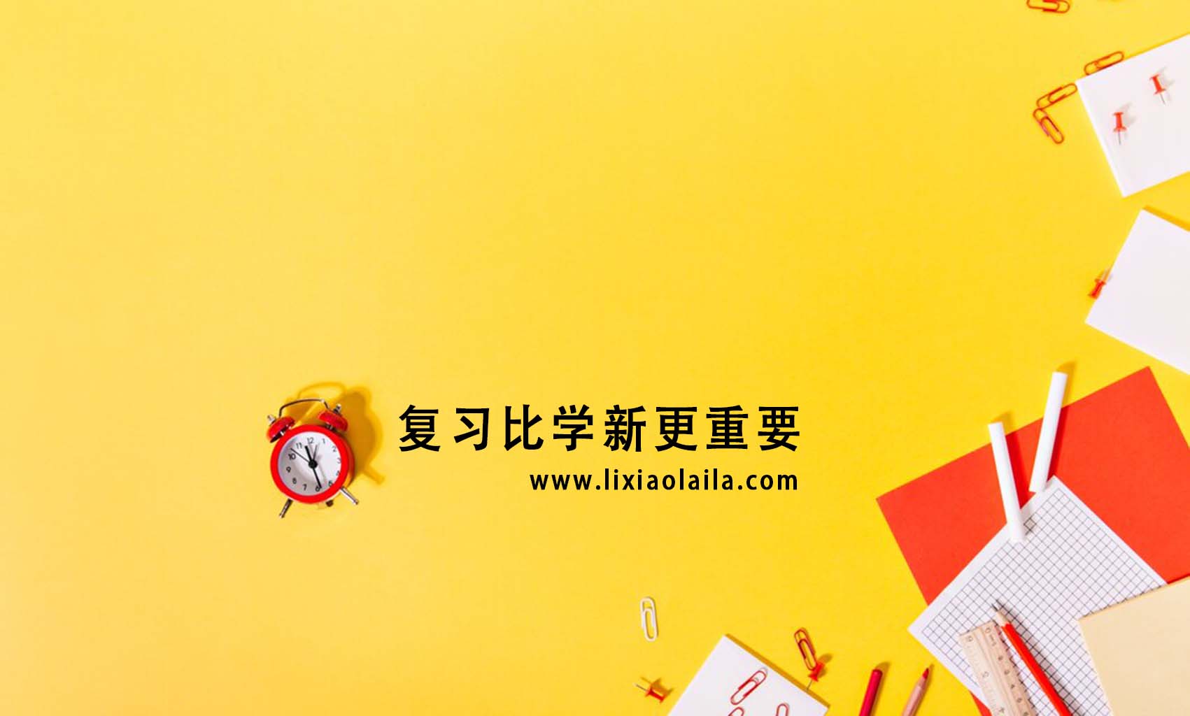 复习必学新更重要