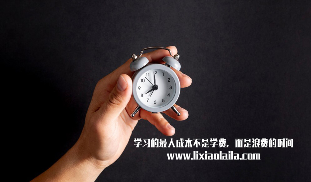 学习的最大成本不是学费，而是浪费的时间