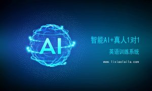 智能AI英语系统