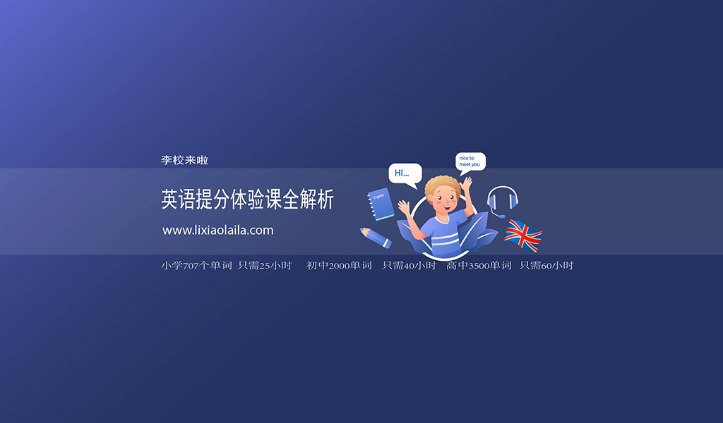 李校来啦体验课全解析