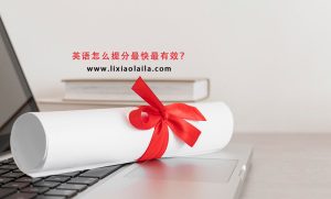 英语怎么提分最快最有效？