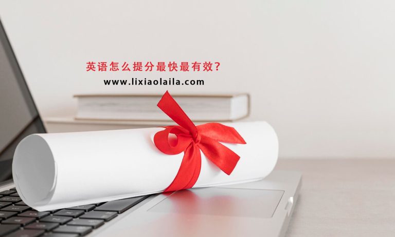 英语怎么提分最快最有效？