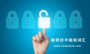 解锁初中超前词汇