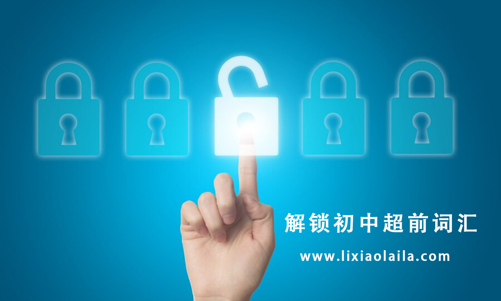 解锁初中超前词汇
