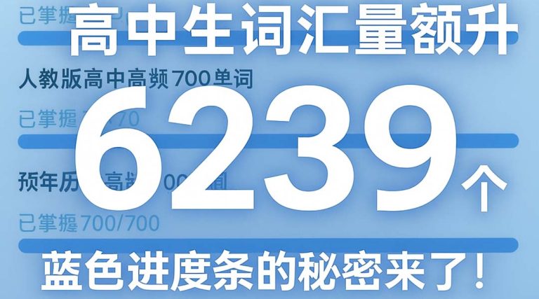 高中生词汇量飙升