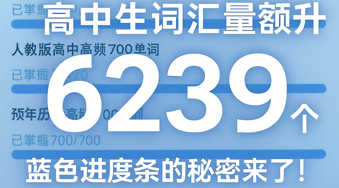 高中生词汇量飙升