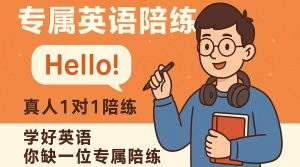 专属陪练