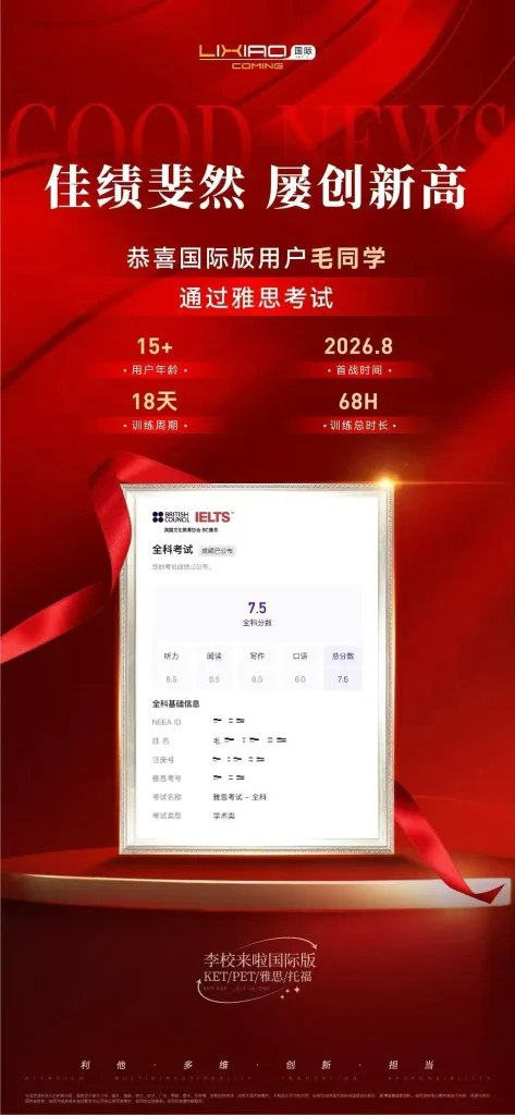李校来啦国际版雅思7.5分上岸